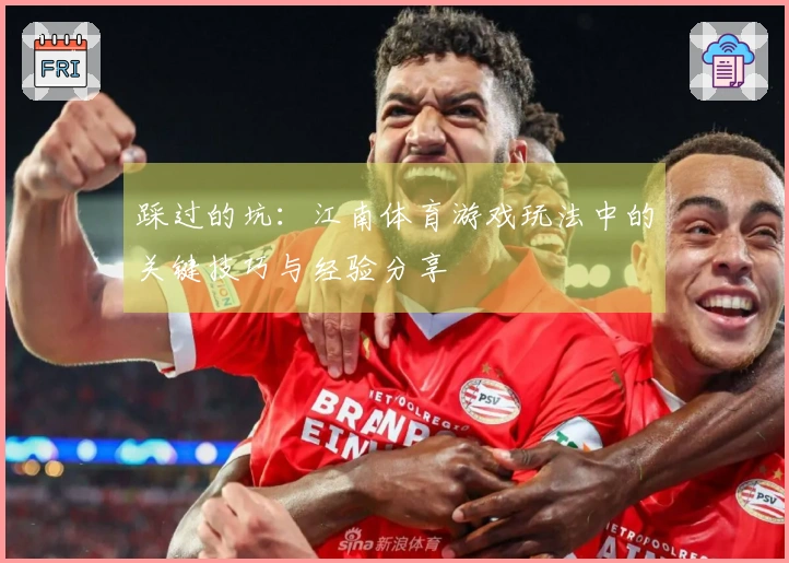 踩过的坑：江南体育游戏玩法中的关键技巧与经验分享