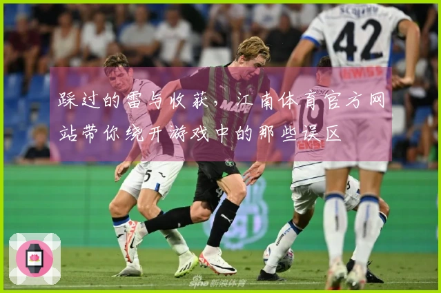 踩过的雷与收获，江南体育官方网站带你绕开游戏中的那些误区