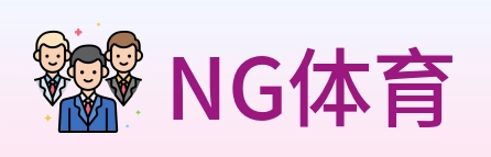 NG体育 logo